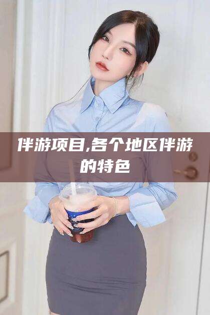 莱州伴游项目,各个地区伴游的特色