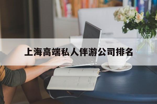 莱州上海城市约会中心公司怎么样最新资讯（谁能告诉我哪里有莱州上海高端私人伴游公司排名？）
