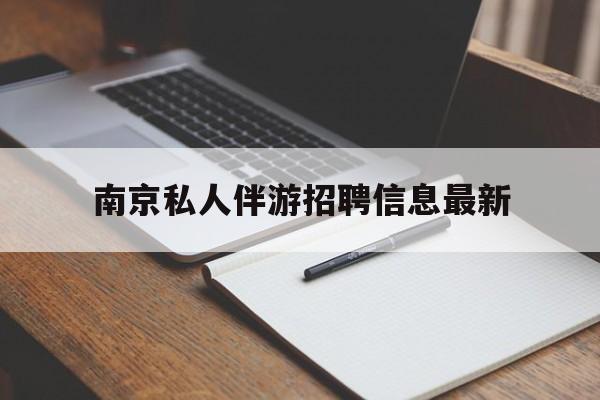 莱州南京仙林湖附近夜班兼职吗最新消息最新资讯（谁能告诉我哪里有莱州南京私人伴游招聘信息最新？）